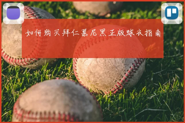 如何购买拜仁慕尼黑正版球衣指南