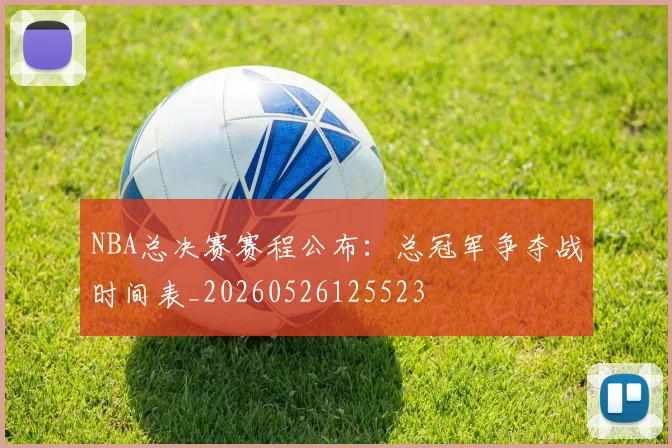 NBA总决赛赛程公布:总冠军争夺战时间表_20260526125523