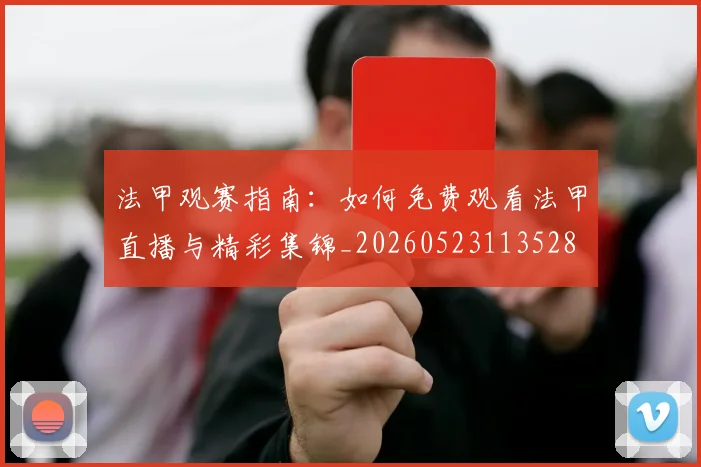 法甲观赛指南:如何免费观看法甲直播与精彩集锦_20260523113528