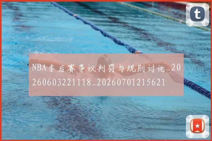 NBA季后赛争议判罚与规则讨论_20260603221118_20260701215621