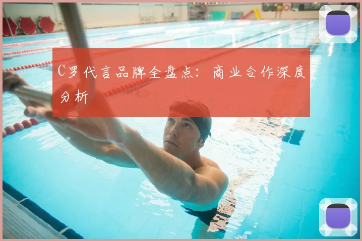 C罗代言品牌全盘点:商业合作深度分析