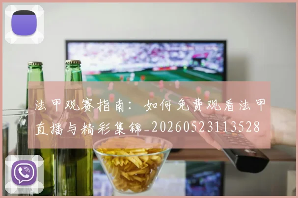 法甲观赛指南:如何免费观看法甲直播与精彩集锦_20260523113528