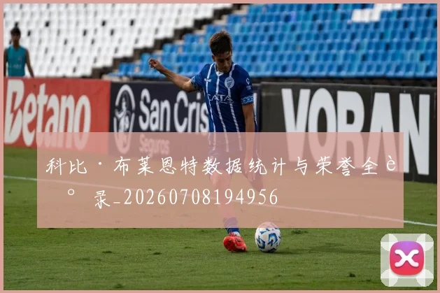 科比·布莱恩特数据统计与荣誉全记录_20260708194956