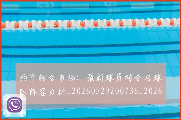 西甲转会市场:最新球员转会与球队阵容分析_20260529200736_20260710013008