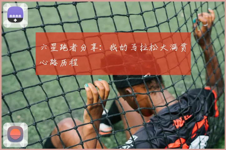六星跑者分享：我的马拉松大满贯心路历程