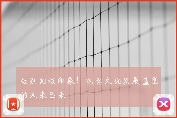 告别刻板印象！电竞文化发展蓝图的未来已来