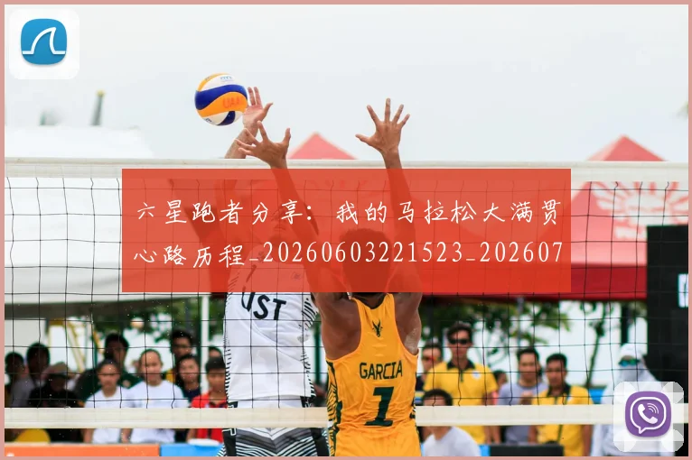 六星跑者分享：我的马拉松大满贯心路历程_20260603221523_20260703214913