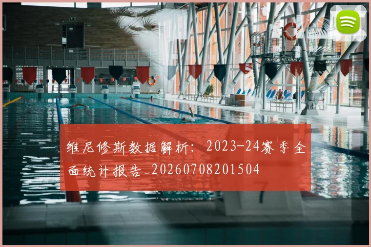维尼修斯数据解析:2023-24赛季全面统计报告_20260708201504