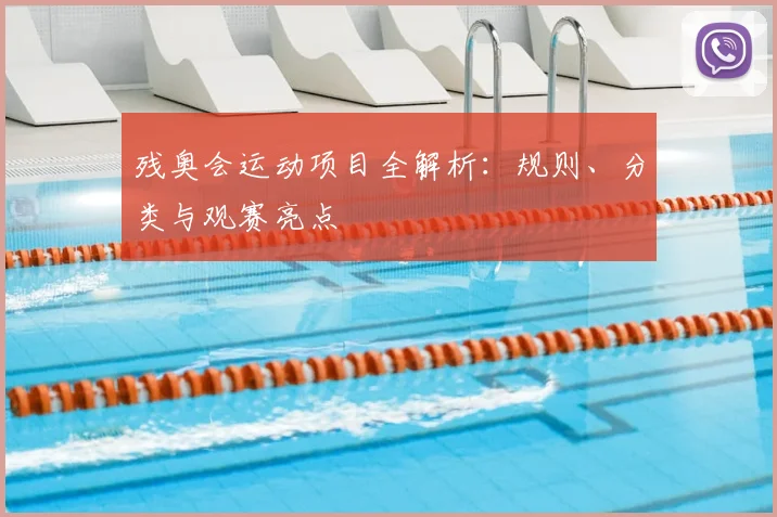 残奥会运动项目全解析:规则、分类与观赛亮点