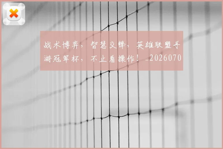 战术博弈，智慧交锋，英雄联盟手游冠军杯，不止看操作！_20260707013516