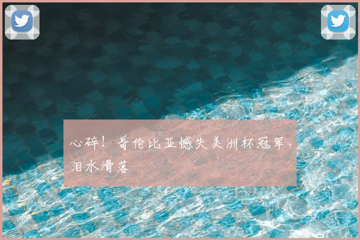 心碎！哥伦比亚憾失美洲杯冠军，泪水滑落