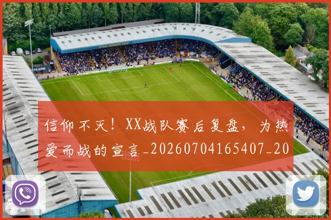 信仰不灭!XX战队赛后复盘,为热爱而战的宣言_20260704165407_20260718003713