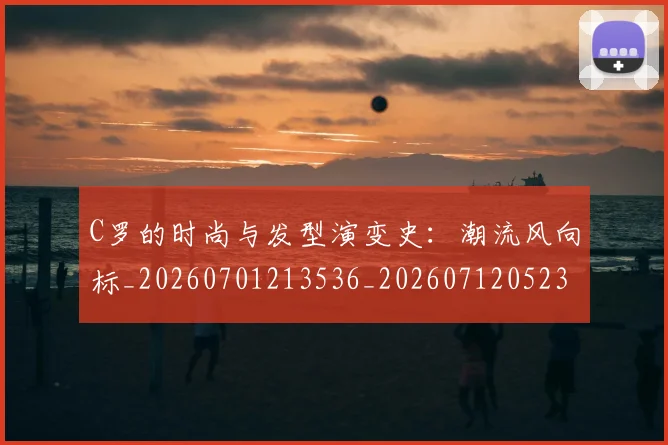 C罗的时尚与发型演变史：潮流风向标_20260701213536_20260712052324