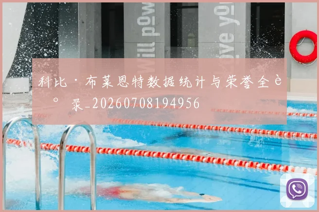 科比·布莱恩特数据统计与荣誉全记录_20260708194956