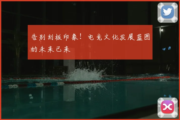 告别刻板印象！电竞文化发展蓝图的未来已来