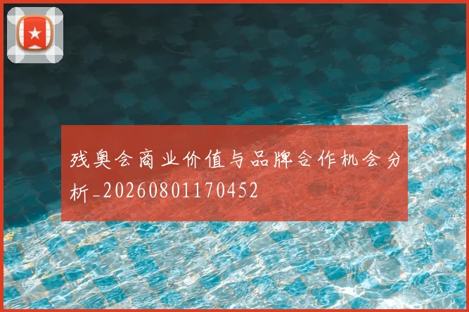 残奥会商业价值与品牌合作机会分析_20260801170452
