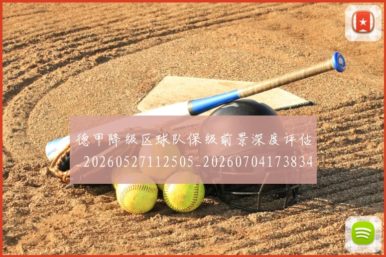德甲降级区球队保级前景深度评估_20260527112505_20260704173834