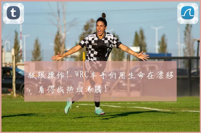 极限操作！WRC车手们用生命在漂移，看得我热血沸腾！