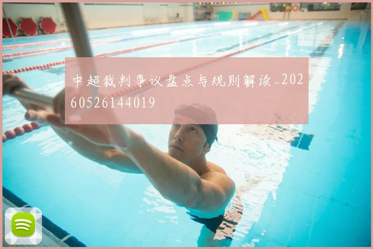 中超裁判争议盘点与规则解读_20260526144019
