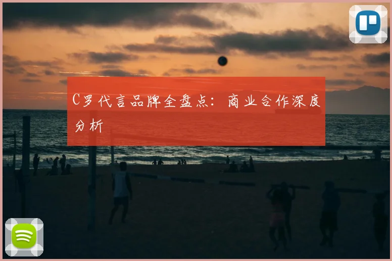 C罗代言品牌全盘点:商业合作深度分析
