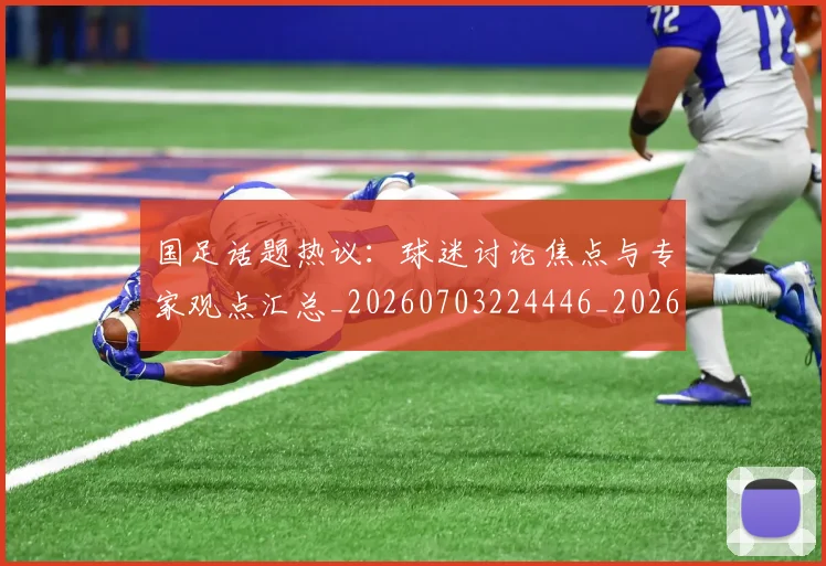 国足话题热议:球迷讨论焦点与专家观点汇总_20260703224446_20260719165416
