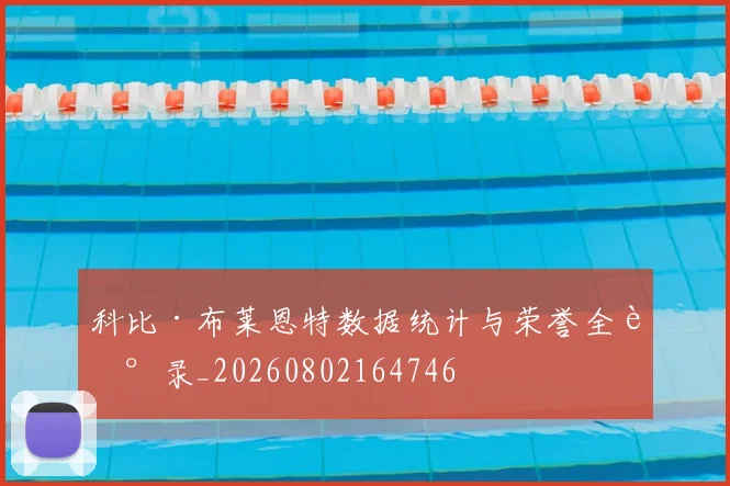 科比·布莱恩特数据统计与荣誉全记录_20260802164746