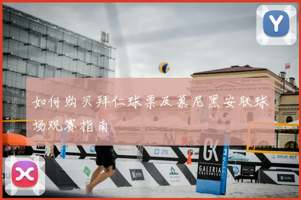 如何购买拜仁球票及慕尼黑安联球场观赛指南