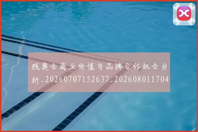 残奥会商业价值与品牌合作机会分析_20260707152637_20260801170452