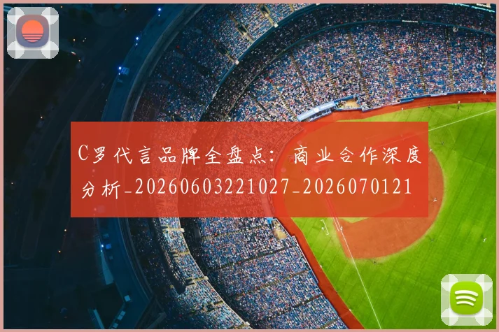 C罗代言品牌全盘点：商业合作深度分析_20260603221027_20260701212531